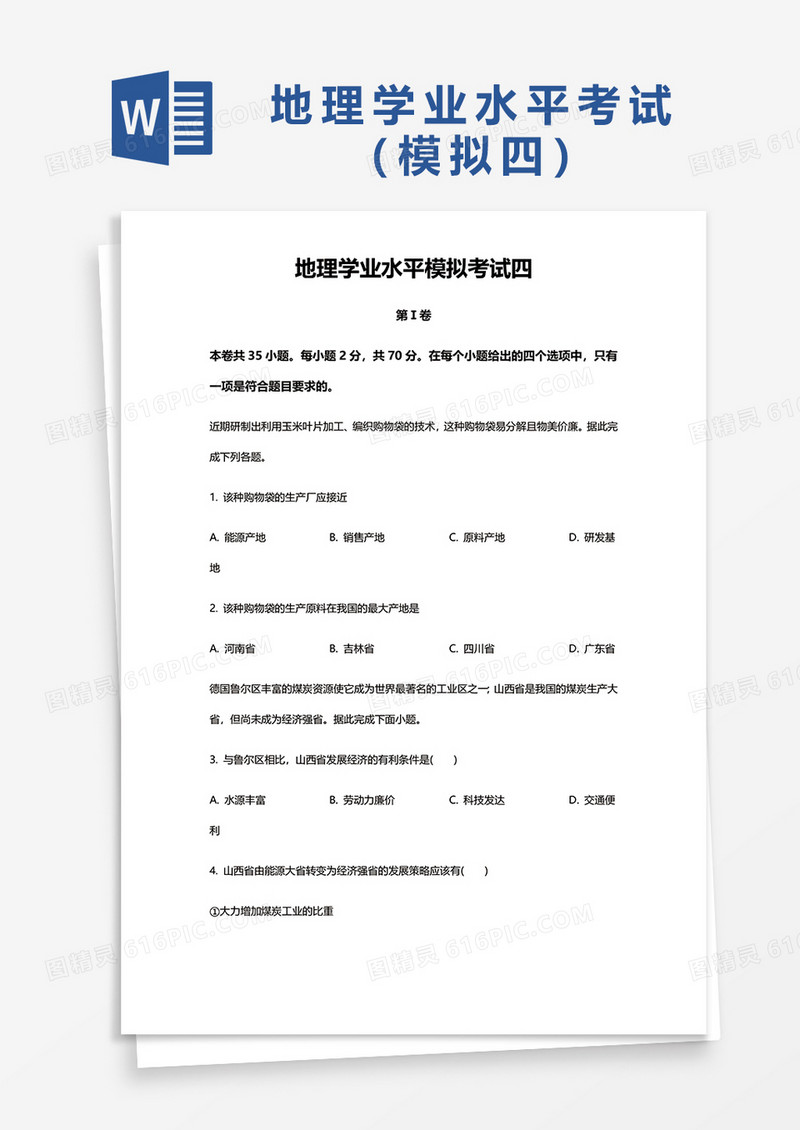 地理学业水平模拟考试四word模板