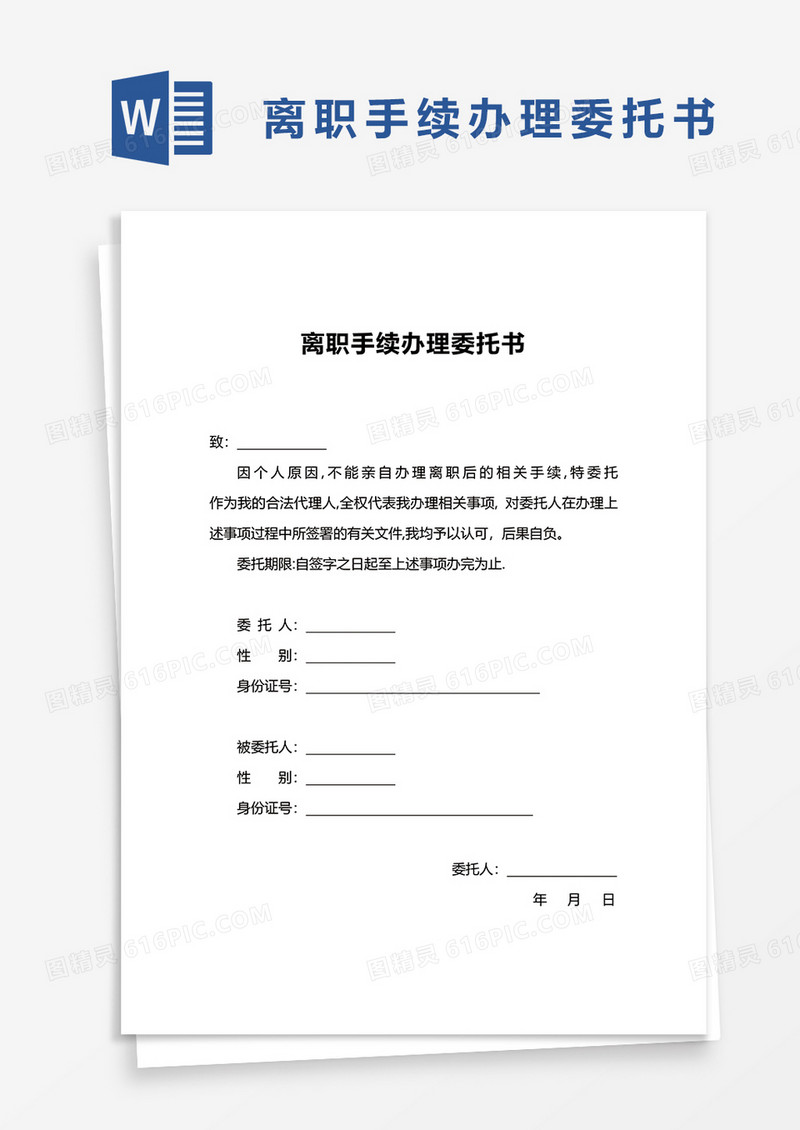 离职手续办理委托书word模板
