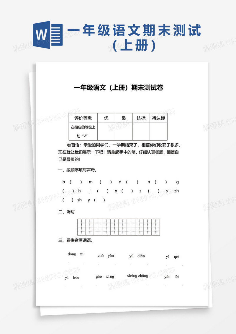 一年级语文（上册）期末测试卷word模板