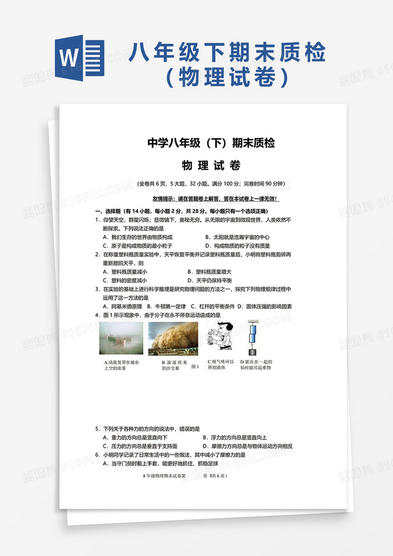 中学八年级（下）期末物理质检word模板