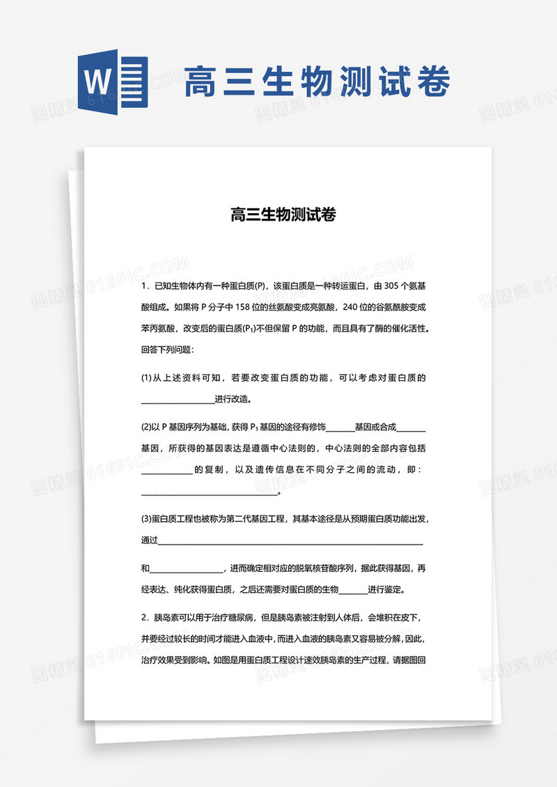 高三生物测试卷word模板
