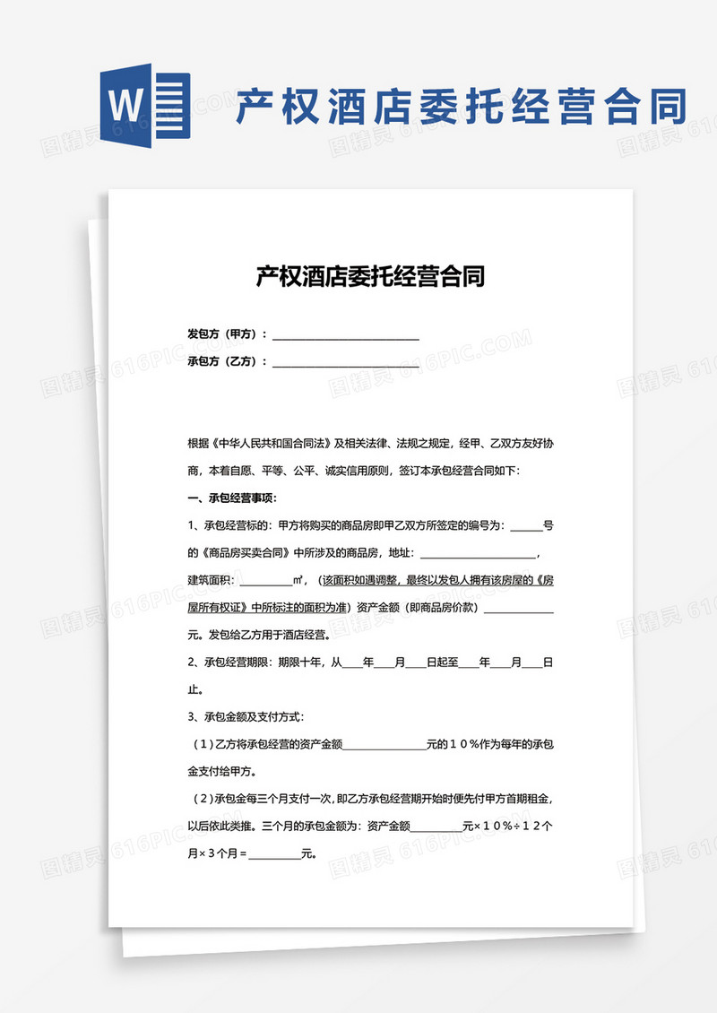 产权酒店委托经营合同word模板