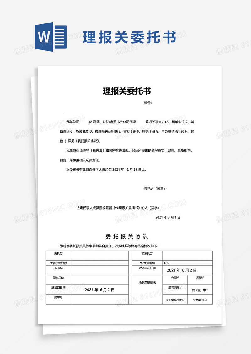 理报关委托书word模板