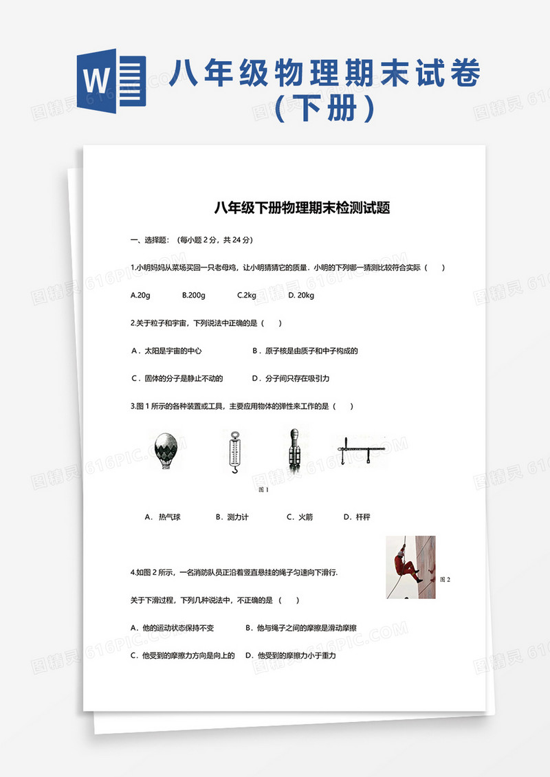 八年级下册物理期末检测试题word模板