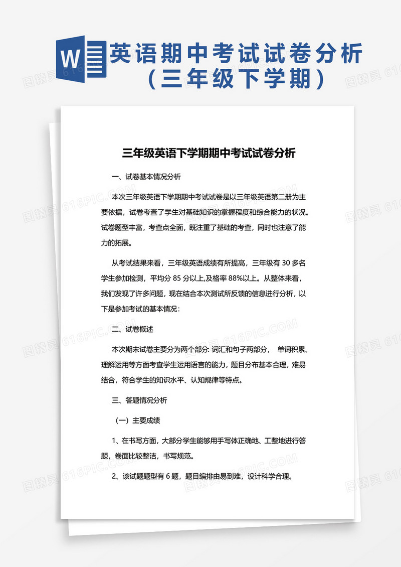 三年级英语下学期期中考试试卷分析word模板