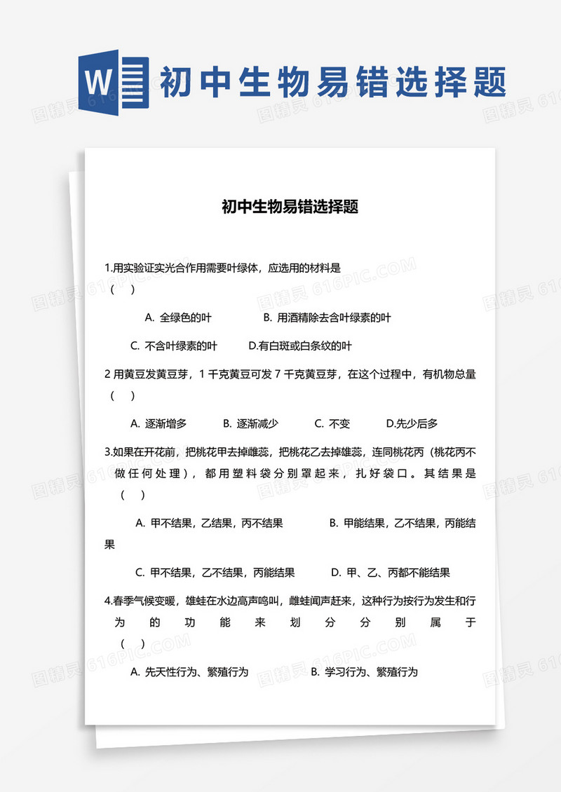 初中生物易错选择题word模板
