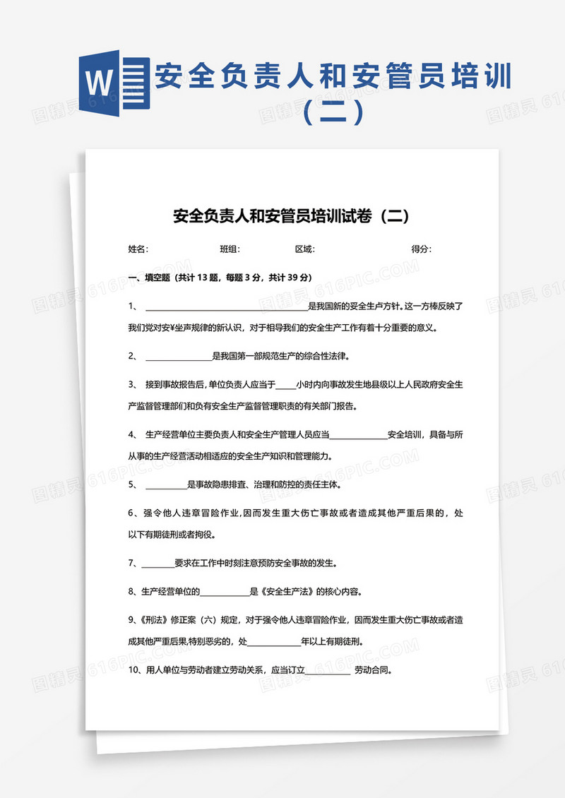 安全负责人和安管员培训试卷（二）word模板