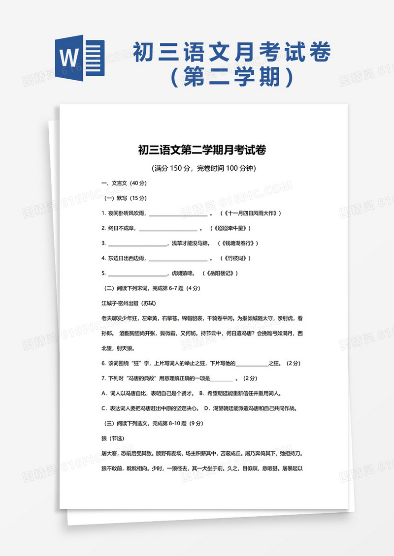 初三语文第二学期月考试卷word模板