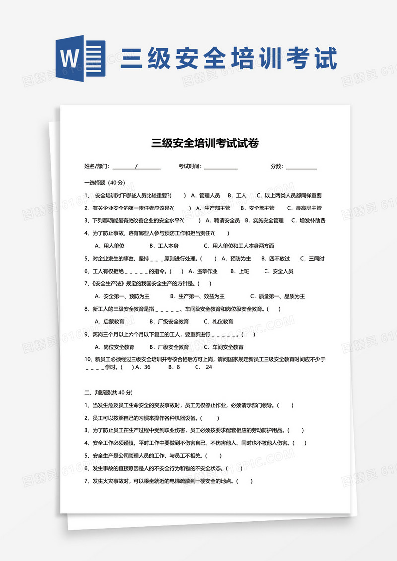 三级安全培训考试试卷word模板