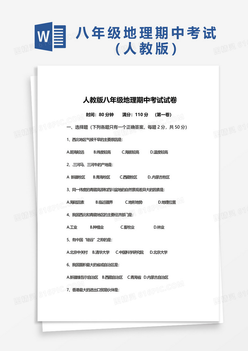 人教版八年级地理期中考试试卷word模板