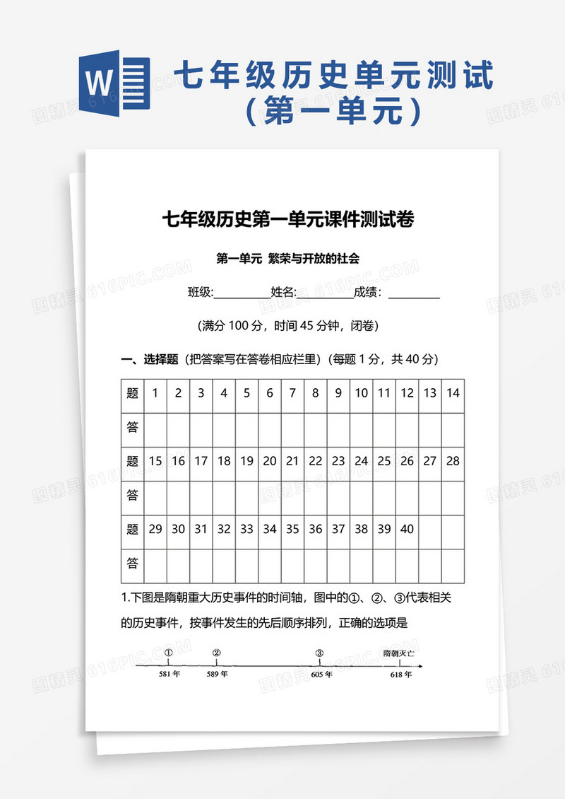七年级历史第一单元课件测试卷word模板