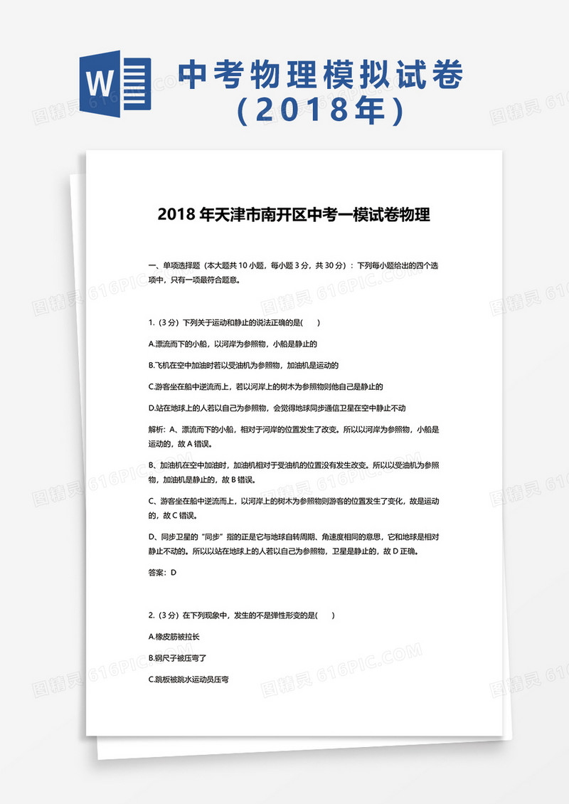 2018年天津市南开区中考一模试卷物理word模板