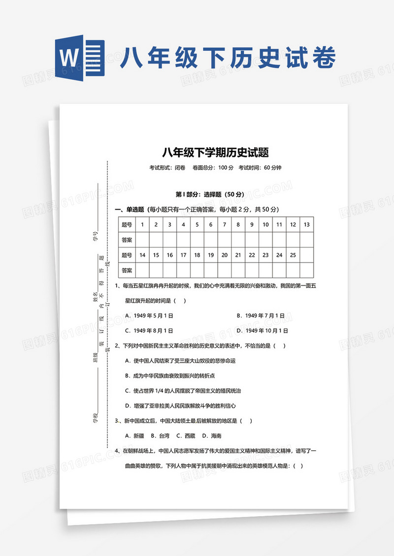 八年级下学期历史试题word模板