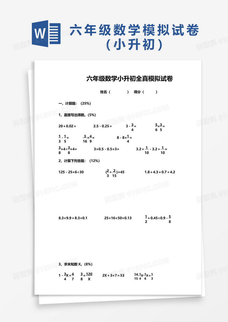 六年级数学小升初全真模拟试卷word模板
