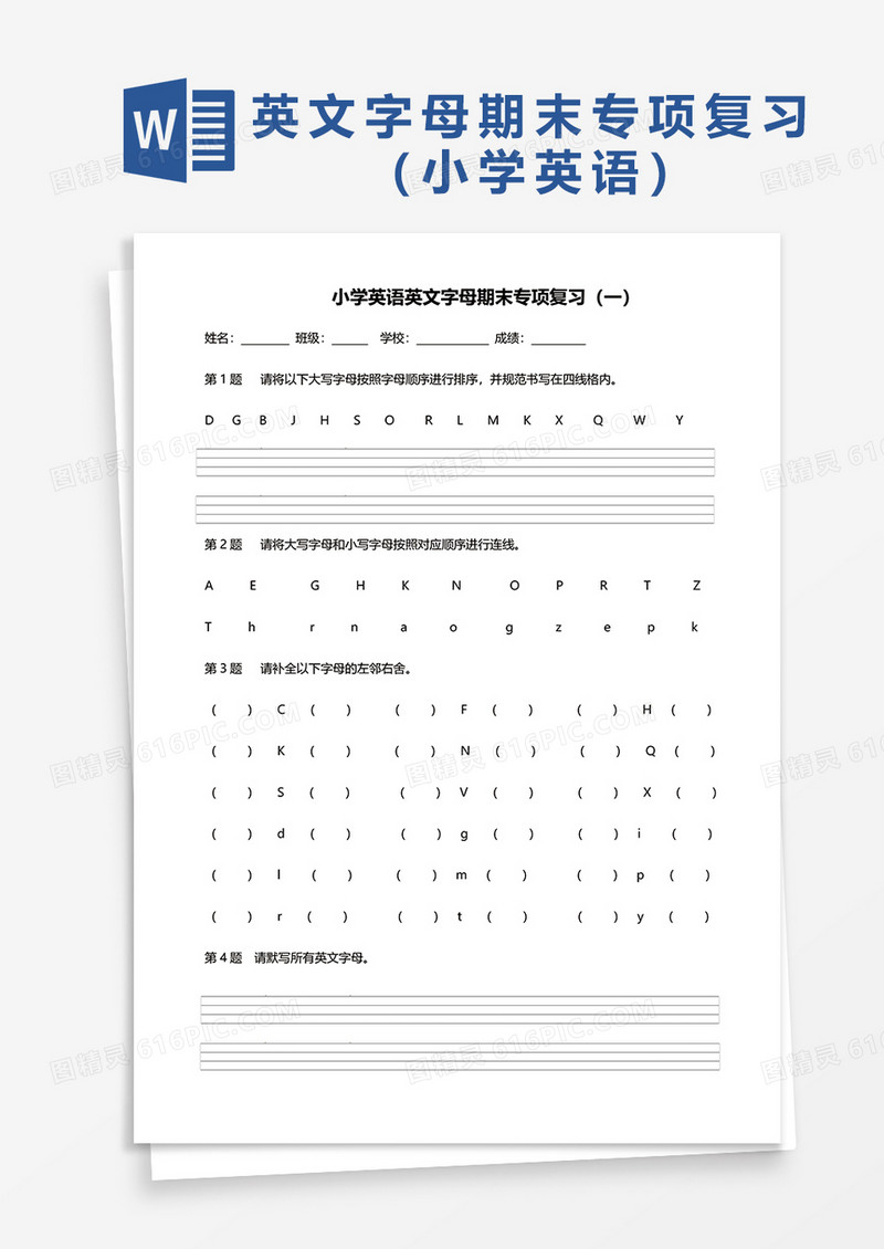 小学英语英文字母期末专项复习（一）word模板