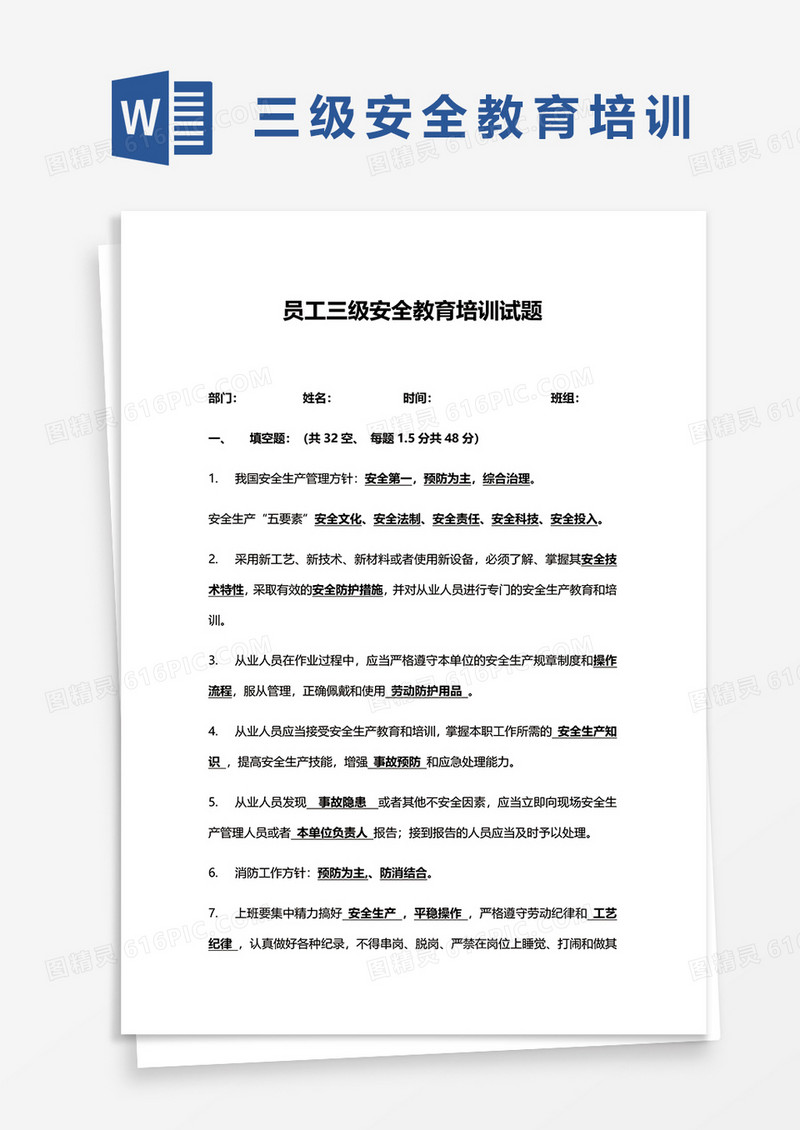 员工三级安全教育培训试题word模板