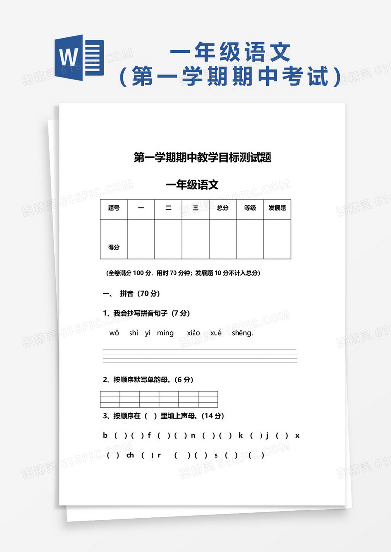 第一学期期中教学目标测试题一年级语文word模板