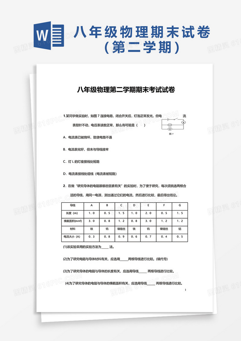 八年级物理第二学期期末考试试卷word模板