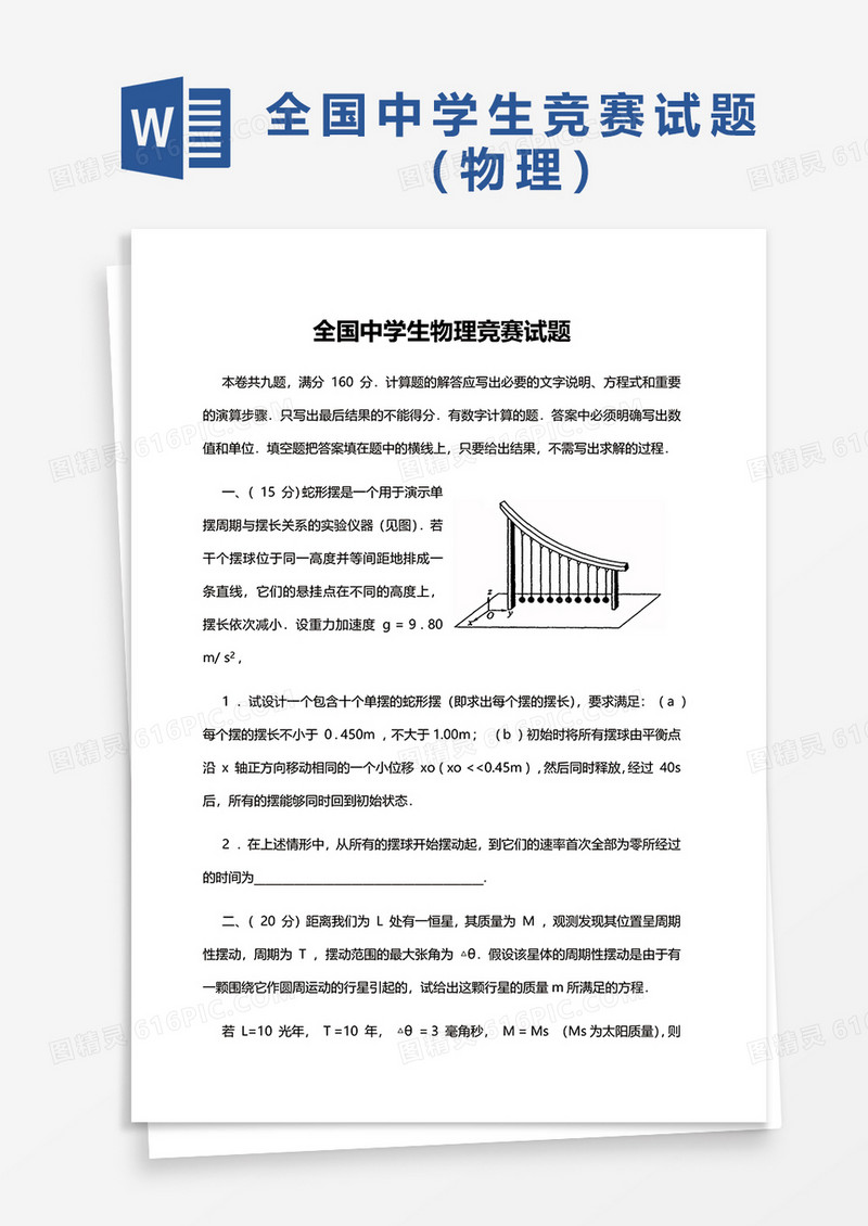 全国中学生物理竞赛试题word模板