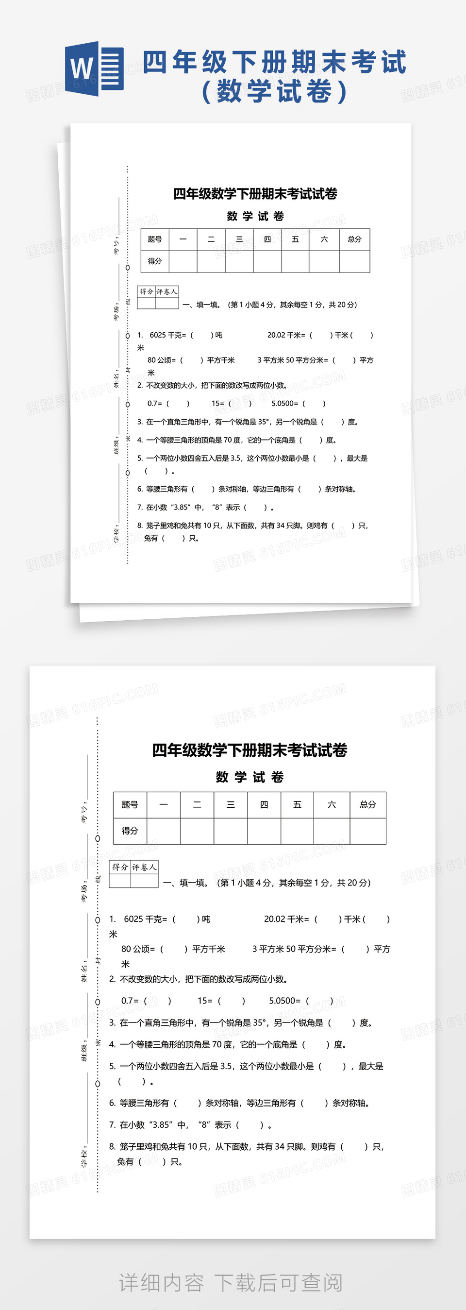 四年级数学下册期末考试试卷数学试卷word模板