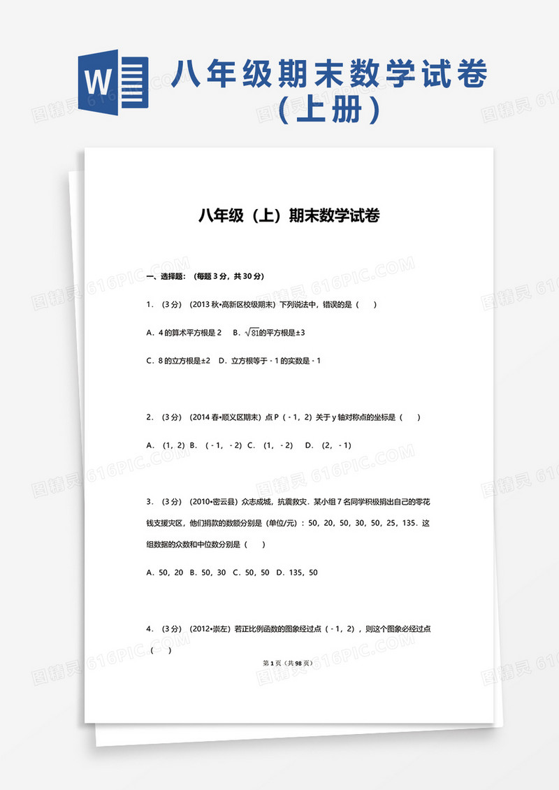 八年级（上）期末数学试卷word模板