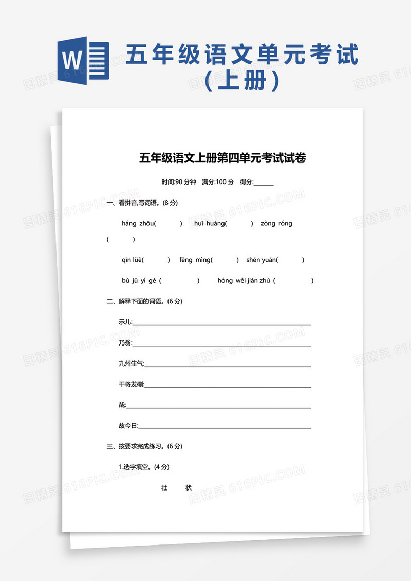 五年级语文上册第四单元考试试卷word模板