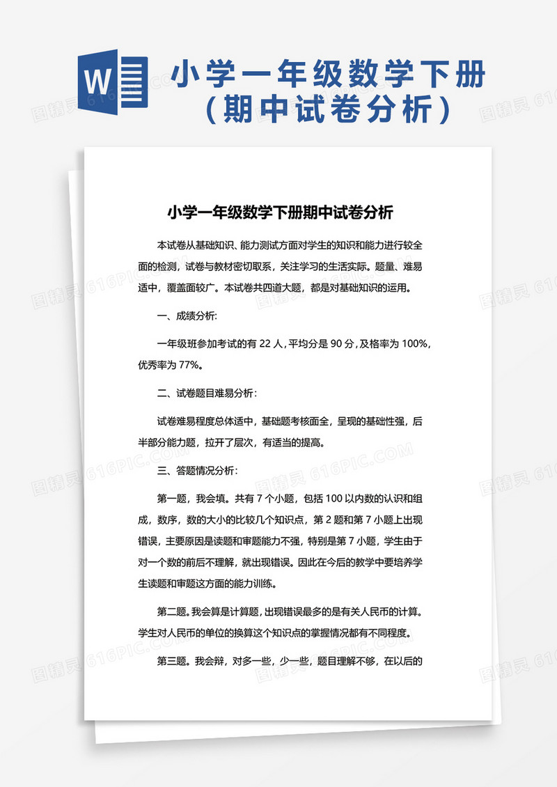 小学一年级数学下册期中试卷分析word模板