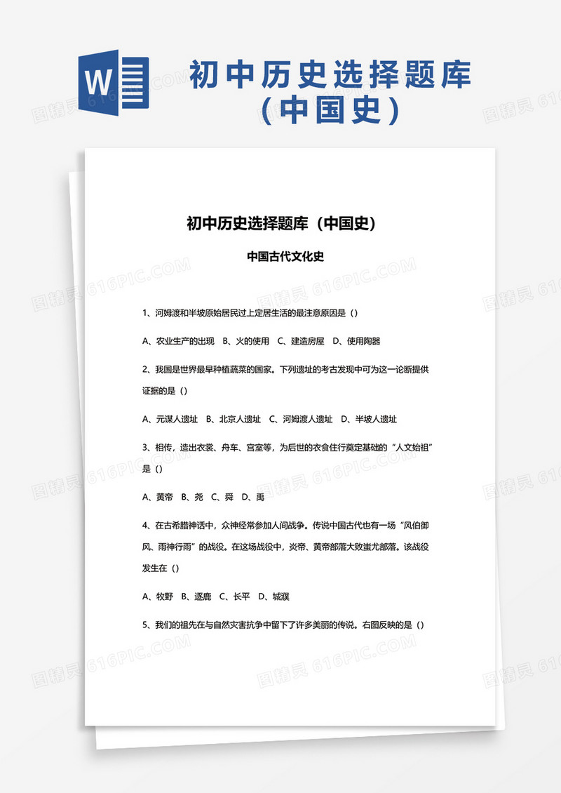 初中历史选择题库（中国史）word模板