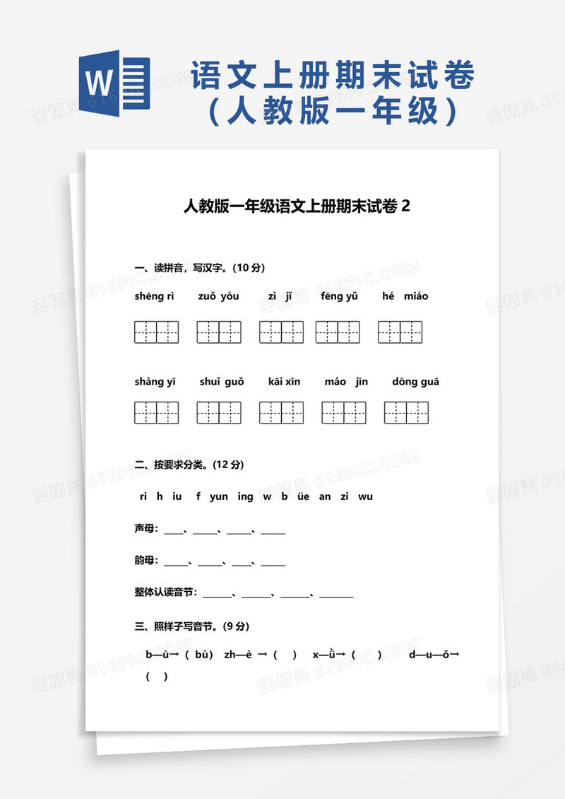 人教版一年级语文上册期末试卷2word模板