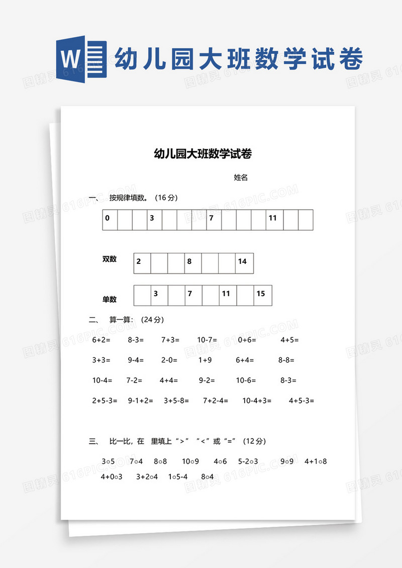 幼儿园大班数学检测试卷word模板