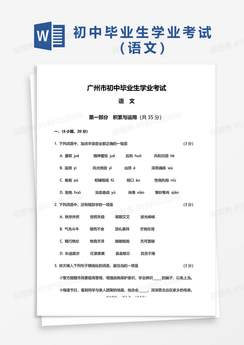 初中毕业生学业考试语文word模板