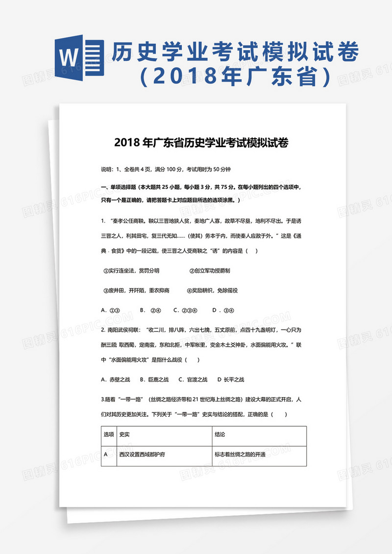 广东省历史学业考试模拟试卷word模板