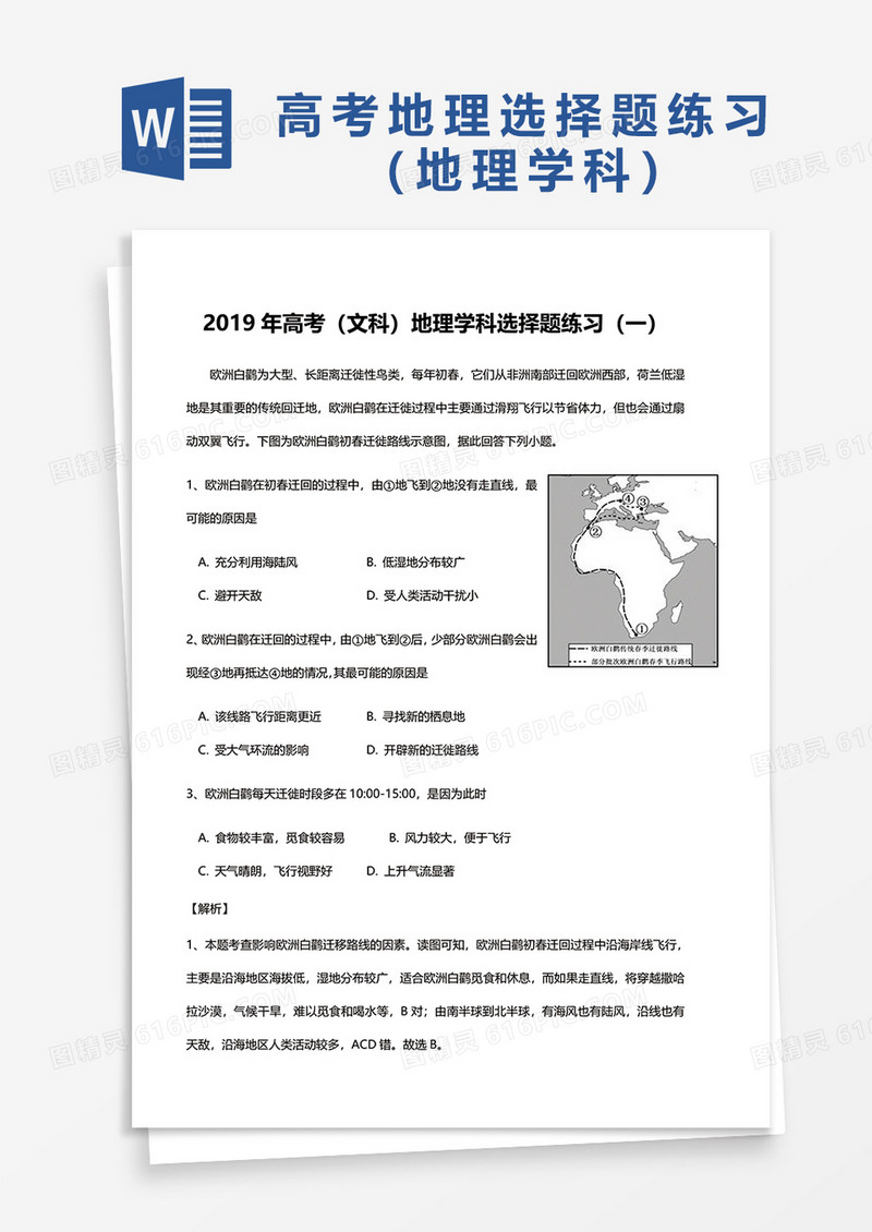 2019年高考（文科）地理学科选择题练习（一）word模板