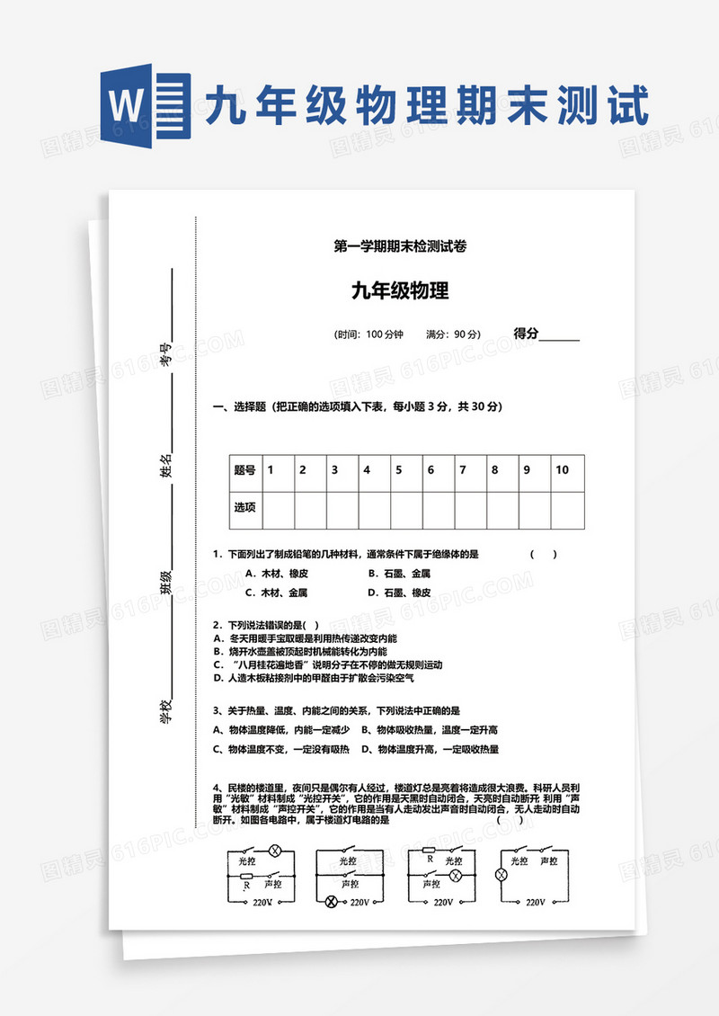 九年级物理第一学期期末检测试卷word模板