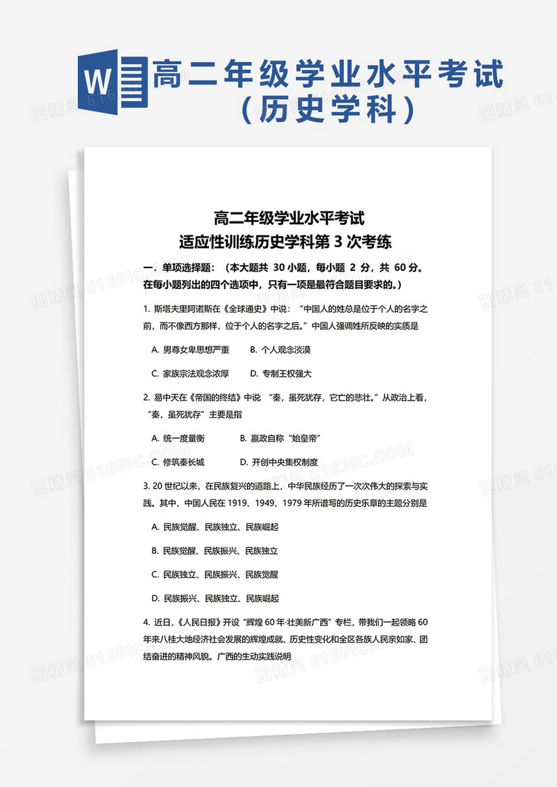高二年级学业水平考试历史学科word模板