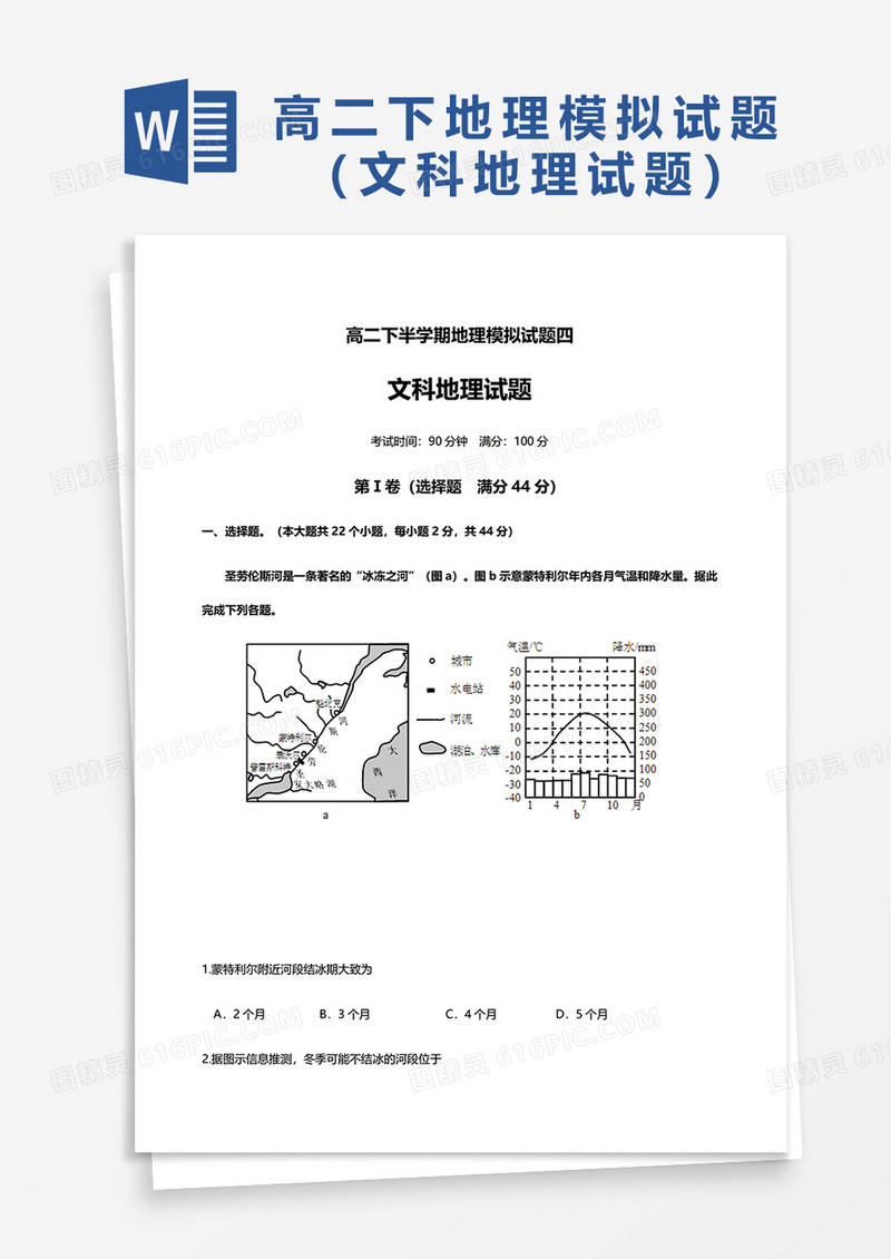 高二下半学期地理模拟试题四word模板