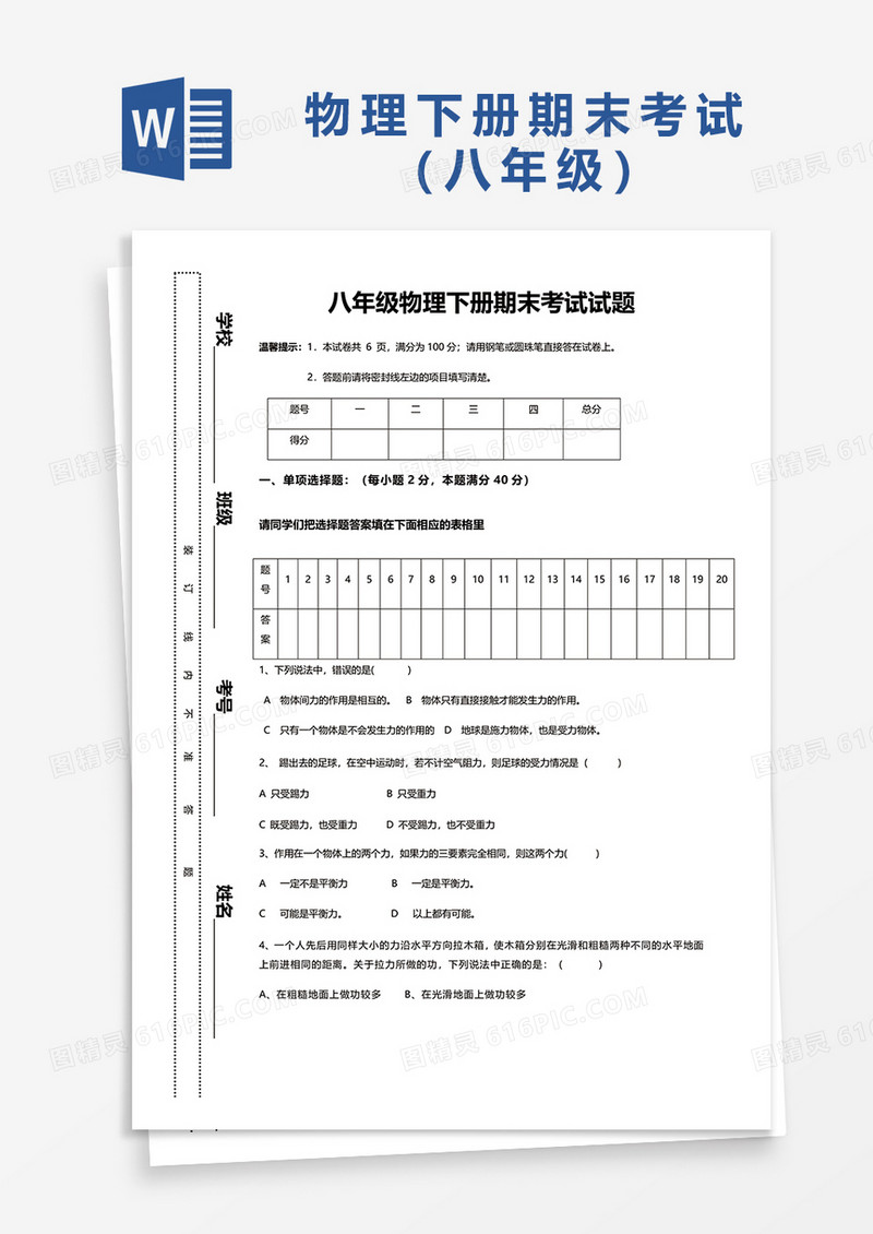 八年级物理下册期末考试题word模板