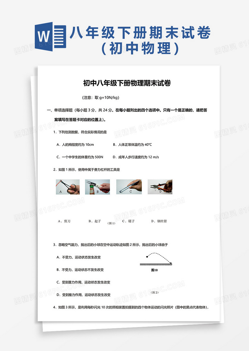 初中八年级下物理期末试卷word模板