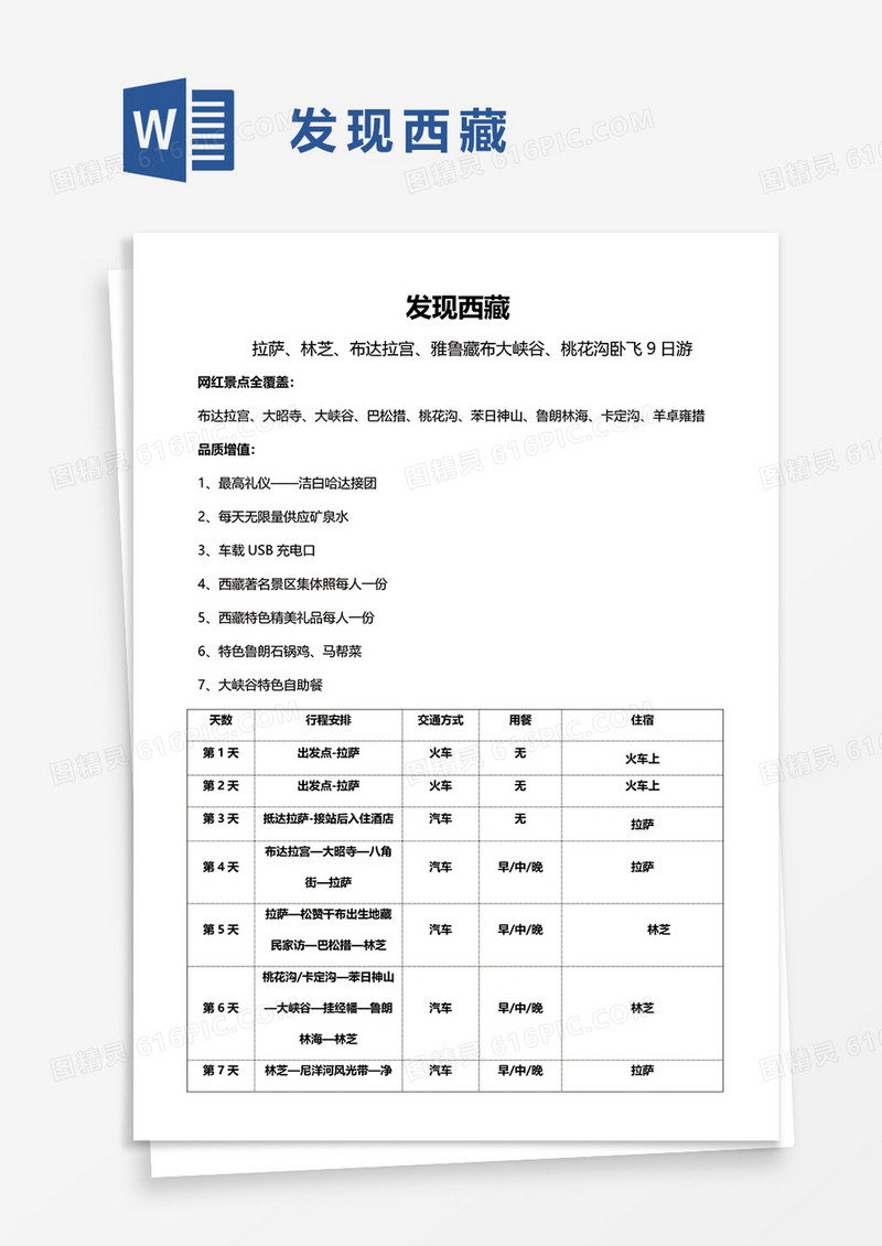 发现西藏word模板