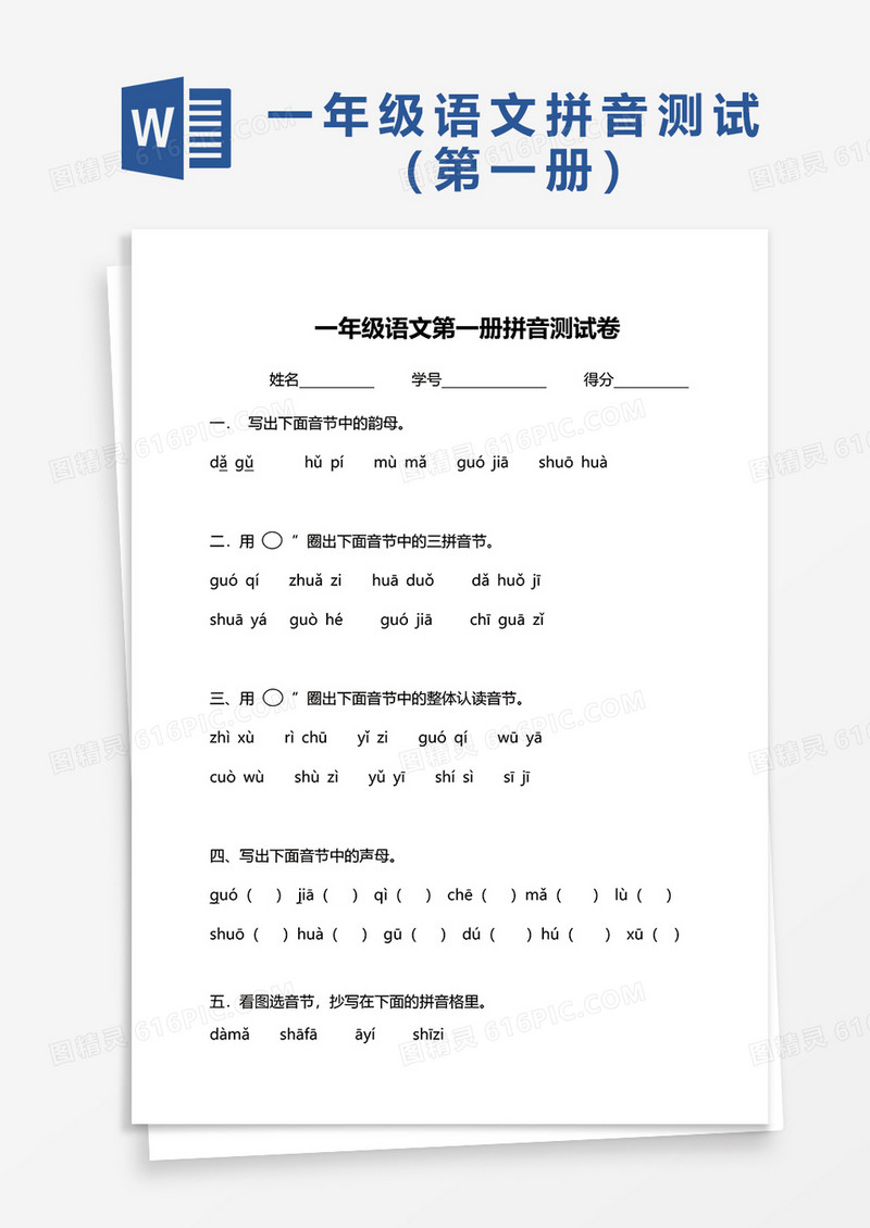 一年级语文第一册拼音测试卷word模板