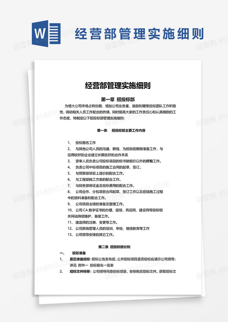 经营部管理实施细则word模板