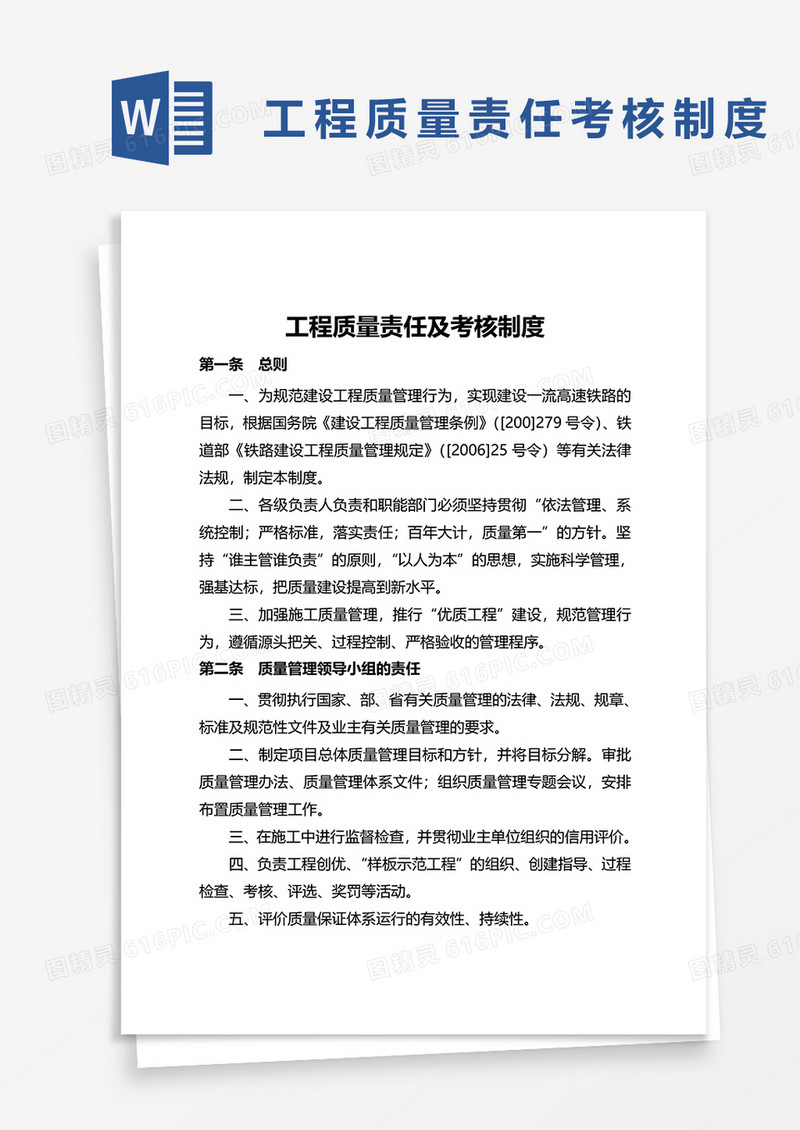 工程质量责任及考核制度word模板