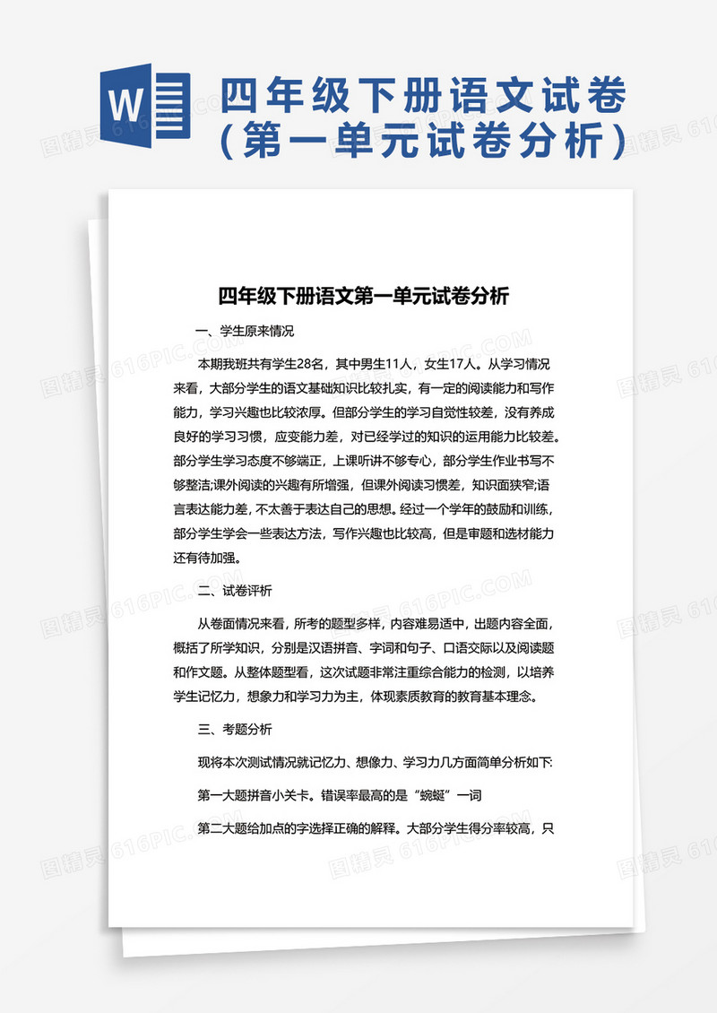 四年级下册语文第一单元试卷分析word模板