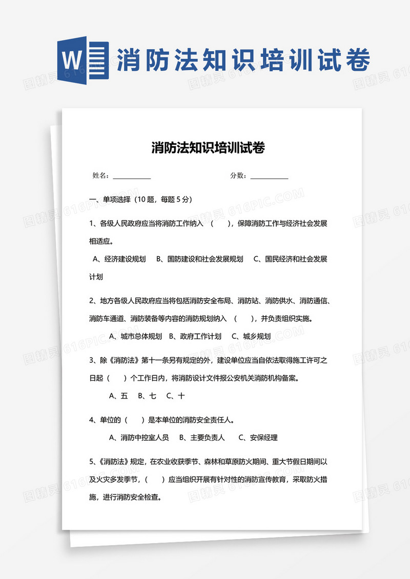 消防法知识培训试卷word模板