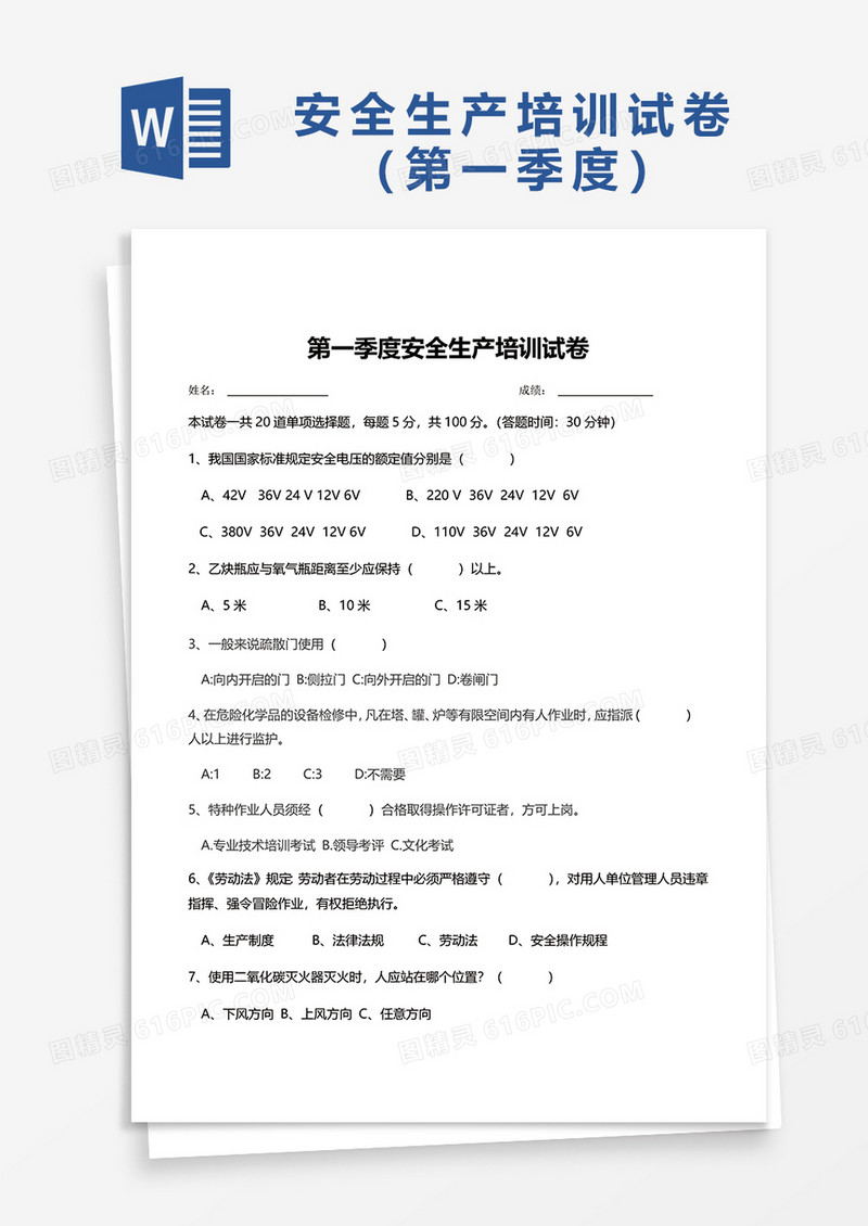 第一季度安全生产培训试卷word模板