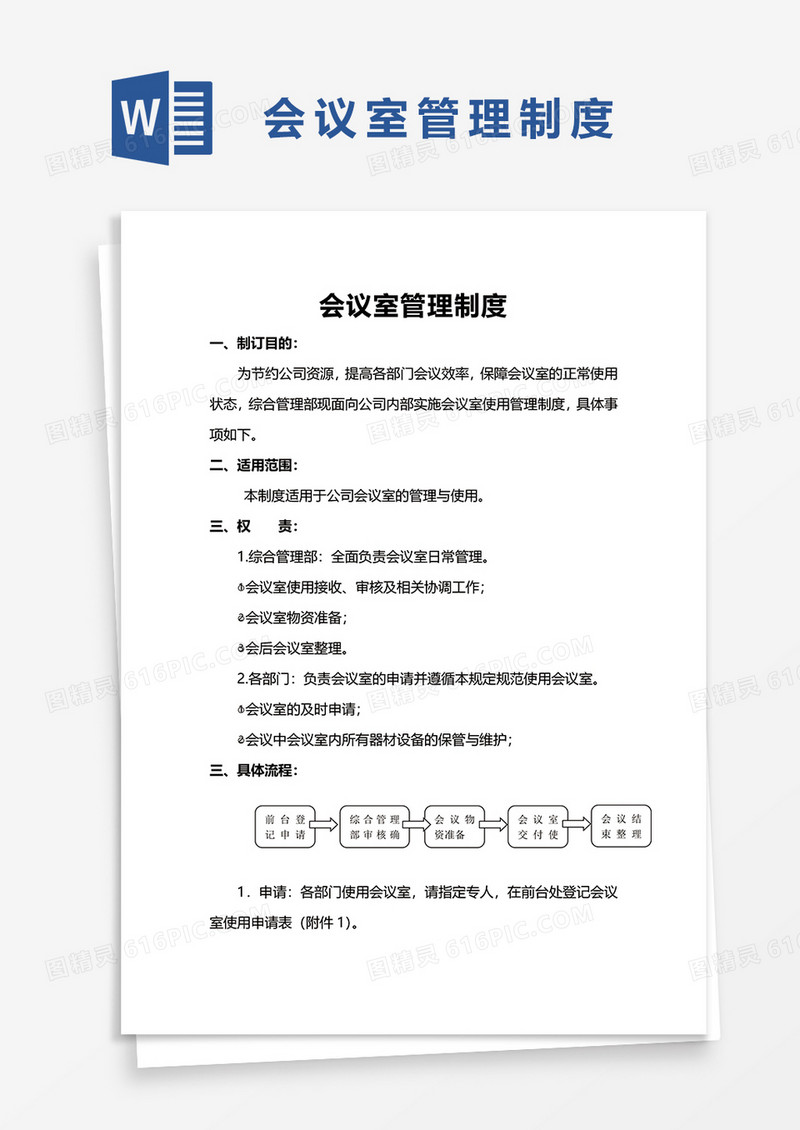 简约实用会议室管理制度word模板