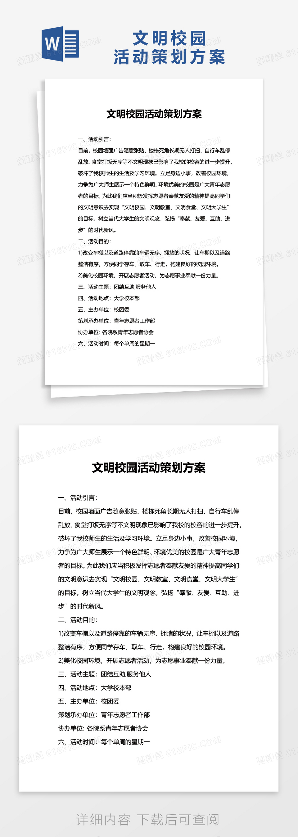 文明校园活动策划方案word模板