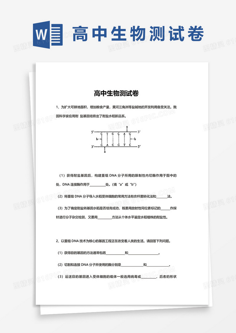 高中生物测试卷word模板
