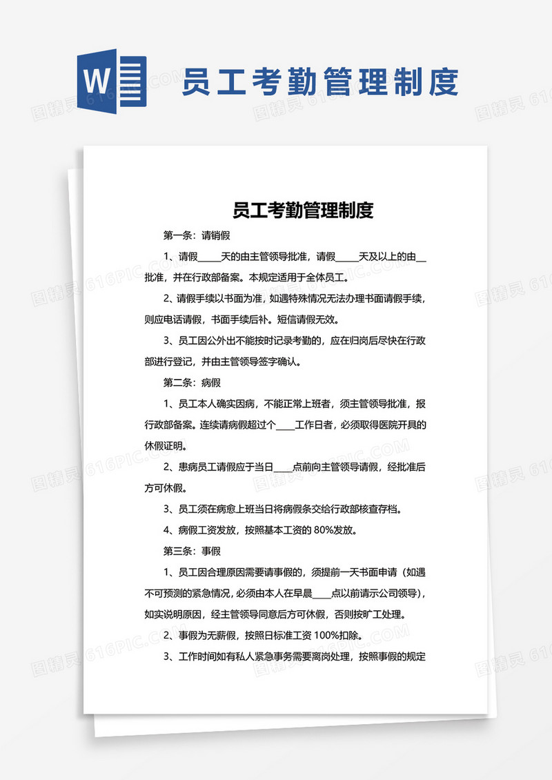 员工考勤管理制度word模板