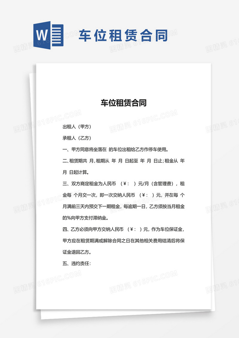 实用车位租赁合同word模板